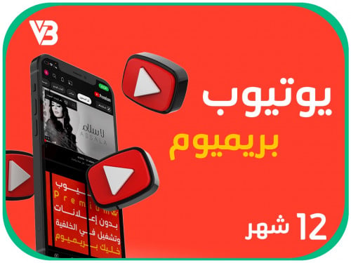 يوتيوب بريميوم 12 شهر بـ 81 ريال - YouTube
